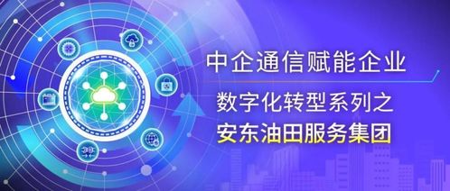 安东油田服务集团许晓男 数智化转型助力能源行业全球化高质量发展