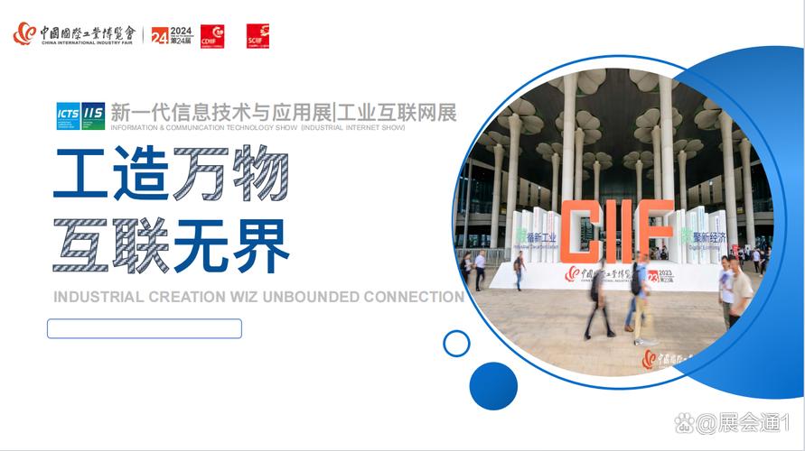 2024新一代信息技术与应用展/工业互联网展
